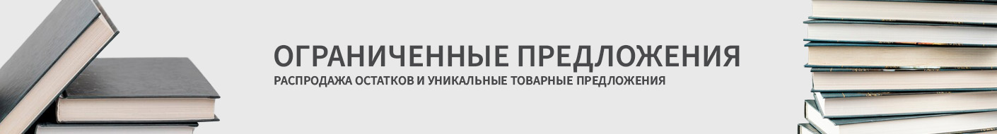 Распродажа остатков и уникальные товарные предложения